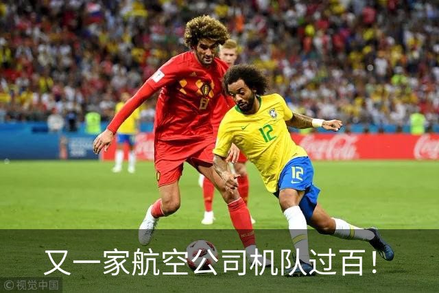 又一家航空公司机队过百！