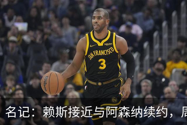 名记：赖斯接近与阿森纳续约，周薪有望涨至35万镑