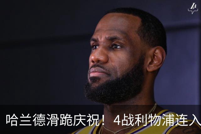 哈兰德滑跪庆祝！4战利物浦连入6球，曼城生涯已造200球