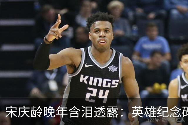 宋庆龄晚年含泪透露：英雄纪念碑那八个字，就是毛主席一生墓志铭