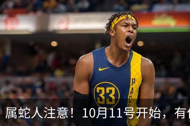 属蛇人注意！10月11号开始，有位“大手笔”贵人主动找你