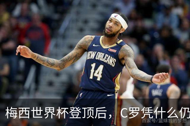 梅西世界杯登顶后，C罗凭什么仍可并称双骄？