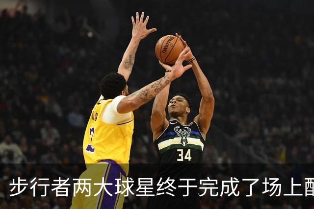 步行者两大球星终于完成了场上配合，球队的进攻会不断提升