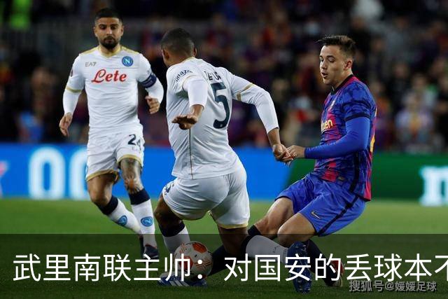 武里南联主帅：对国安的丢球本不该丢，我们的机会没转化为进球