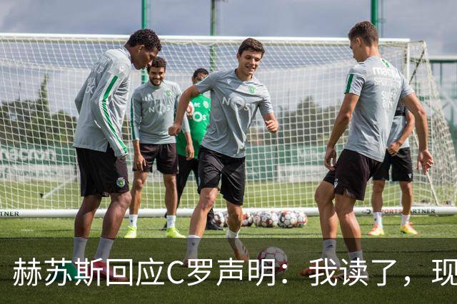赫苏斯回应C罗声明：我读了，现在去工作