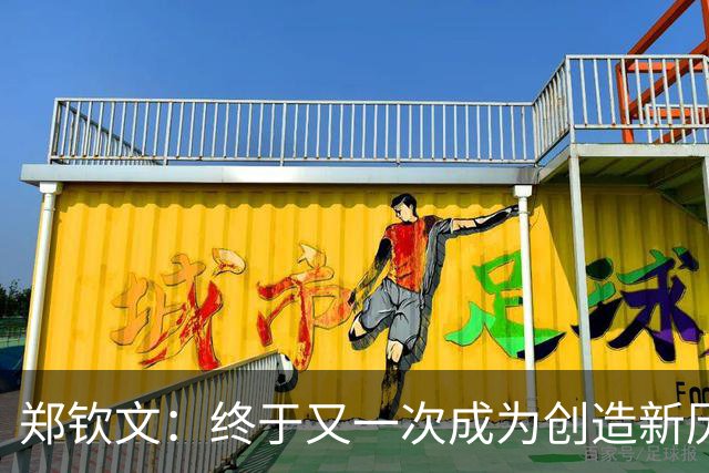 郑钦文：终于又一次成为创造新历史的人，最好的还在未来