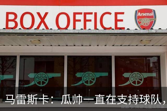 马雷斯卡：瓜帅一直在支持球队，球迷们看到他今晚回来肯定很高兴