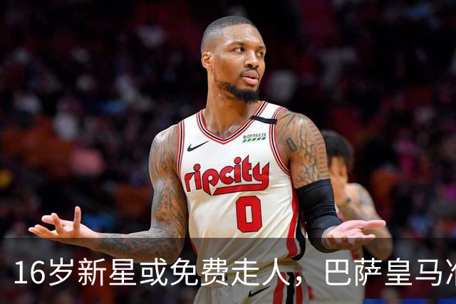 16岁新星或免费走人，巴萨皇马准备砸XXL合同抢人