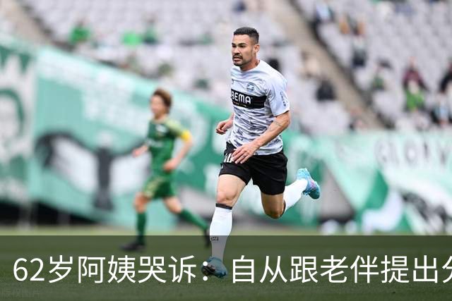 62岁阿姨哭诉：自从跟老伴提出分房睡后，他每天都把我当仇人看待
