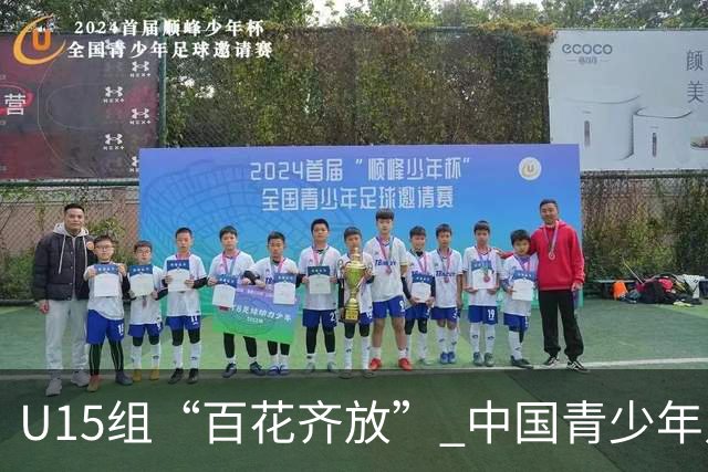 U15组“百花齐放” 中国青少年足球联赛聚焦“多元化成长”